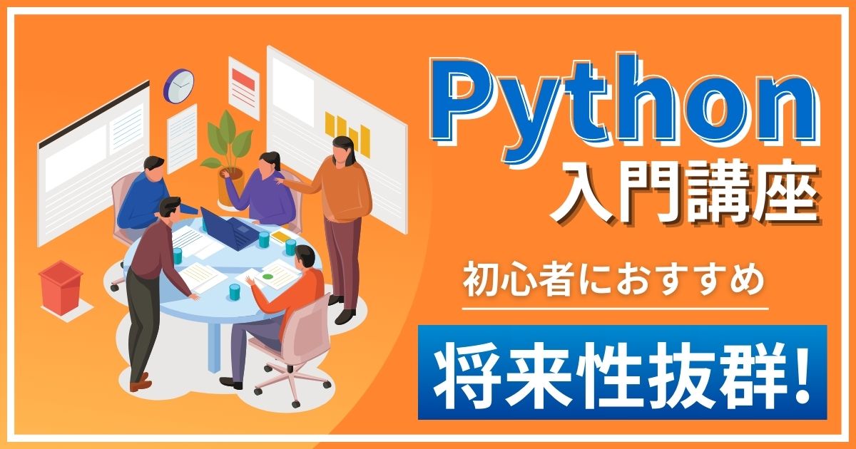 Python (パイソン) 入門講座｜プログラミング初心者におすすめ！どんな言語？