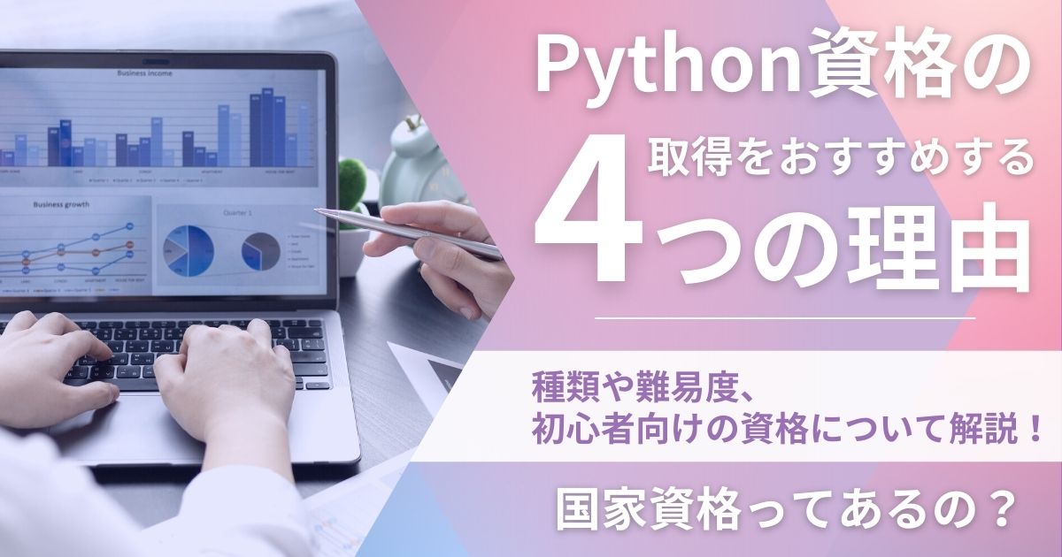 Python資格の全種類一覧｜Pythonは国家資格？｜難易度や初心者向けなのは？