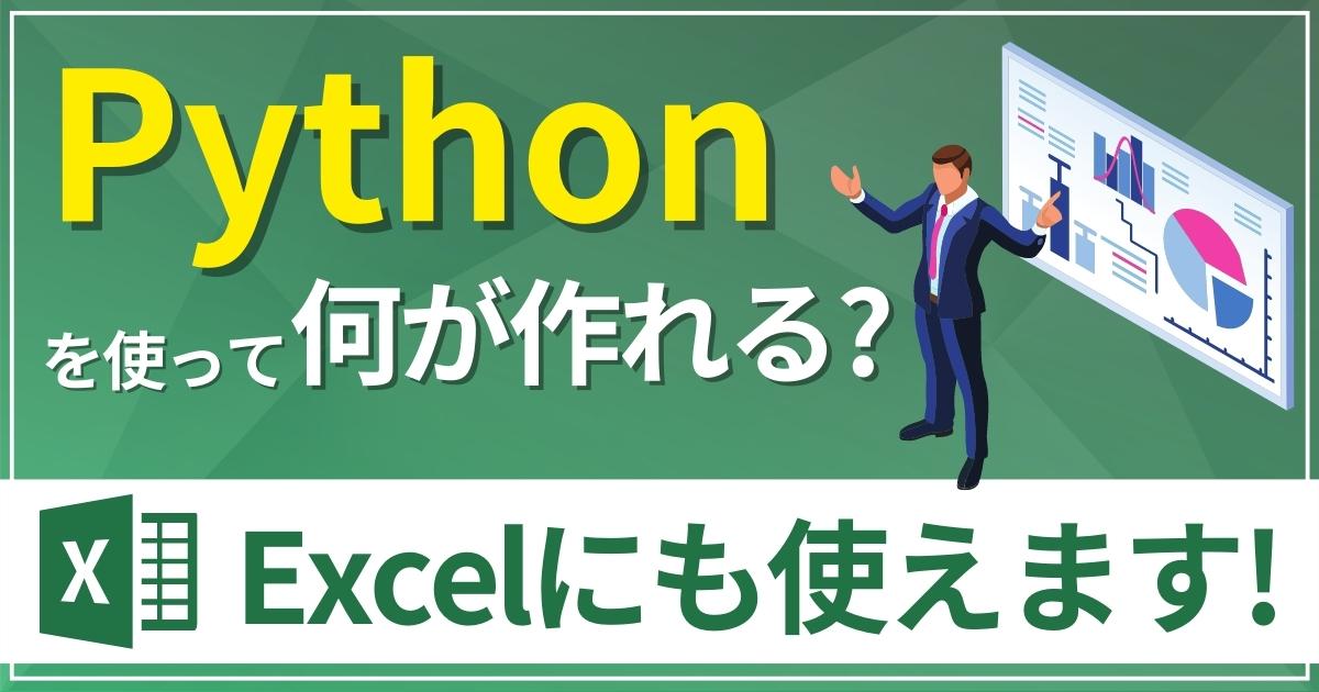 Python（パイソン）を使ってできる５つのこと｜Excelの自動化に貢献できる！