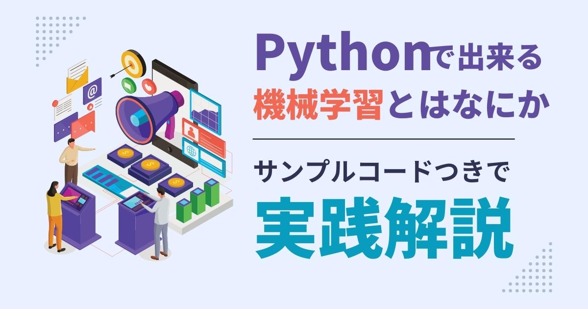 Python（パイソン）で出来る機械学習とはなにか｜サンプルコードつきで実践解説