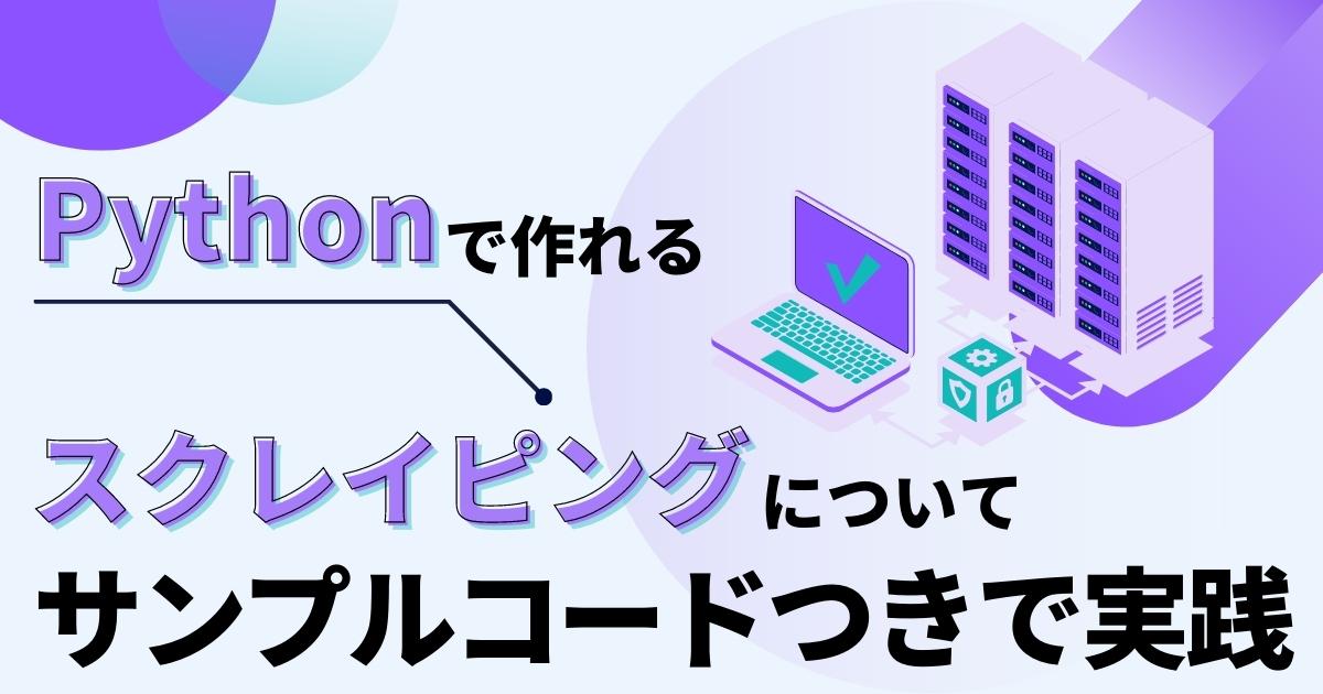 Python(パイソン)で作れるスクレイピングについて｜サンプルコードつきで実践解説